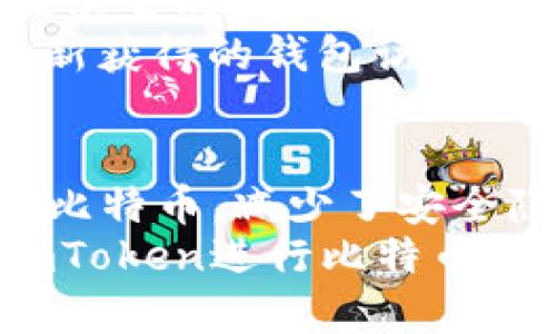 beioti轻松管理你的比特币资产：imToken使用指南/beioti
比特币, imToken, 数字资产管理, 钱包安全/guanjianci

引言
在数字货币的世界中，比特币无疑是最为人熟知的代表。但是，随着比特币投资的普及，如何安全有效地管理这些资产却成为了许多投资者的痛点。imToken作为一款热门的数字货币钱包，以其卓越的安全性和使用便利性而受到众多用户的青睐。

一、什么是比特币？
比特币是一种基于区块链技术的数字货币，由中本聪在2008年提出，并于2009年进行开源。比特币不依赖于中央银行或政府机构进行管理，其去中心化的特点使得交易更加快速和透明。比特币的生成和交易均依赖于网络中多个节点的共同协议，使得其在安全性和可靠性上独具优势。

二、imToken钱包简介
imToken是一款专注于数字资产管理的移动钱包应用，特别支持以太坊及其代币的使用。其用户界面友好，操作简单，非常适合新手使用。作为一款钱包应用，imToken不仅可以存储、管理比特币，还支持多种数字货币。
imToken在安全性方面表现出色，具备强大的私钥管理功能。所有的私钥均保存在用户的设备上，用户可以通过设定密码和生物识别来增强账户安全。此外，imToken的多重签名特性使得资金的转移更加安全可靠。

三、安装与设置imToken钱包
首先，用户需要在各大应用市场中下载并安装imToken应用。安装完成后，打开应用程序并选择”创建钱包“。用户需按照提示进行操作，设定密码并备份助记词，这些步骤将确保用户在忘记密码或丢失手机的情况下仍能找回钱包。
一旦设置好，用户可以通过主界面轻松管理自己的比特币及其他数字资产。在“资产”界面，用户可以查看各类资产的余额和实时价格，从而随时掌握投资状况。

四、如何使用imToken进行比特币交易
imToken不仅支持资产的管理，还允许用户进行币币交易。用户可以在“交易”界面选择比特币，并选择“发送”。输入接收方钱包地址和转账金额后，点击确认，交易便会迅速进行。
为了保障交易的安全性，用户在确认交易前应仔细检查接收地址是否正确。同时，imToken会向用户展示所需的交易费用，用户可以根据实际情况选择合适的交易方式。

五、imToken的安全性分析
由于区块链技术的去中心化特性，imToken钱包的安全性主要依赖用户自身的管理。用户需确保密码和助记词的保密性，同时定期更新密码以提升安全性。此外，imToken还提供了指纹识别和面部识别等生物识别功能，进一步提高账户的安全性。
即使用户遇到网络攻击或网络钓鱼，imToken也会通过冷钱包技术和多重签名技术保障资产的安全。无论是在使用手机还是网络进行交易，智能合约和加密技术都让用户的数字资产能得到充分的保护。

六、如何备份与恢复钱包
在使用imToken的过程中，备份钱包是至关重要的一步，可以有效避免资产的丢失。用户可以在设置中找到“备份钱包”选项，并按照提示生成助记词。务必将这些助记词妥善保存，避免丢失或泄露。
如果用户不小心失去了钱包或手机，可以使用助记词通过imToken进行钱包恢复。打开应用后选择“导入钱包”，输入助记词后即可重新获得的钱包访问权限。记住，助记词应保持私密，任何人知晓后将可轻松获取你的资产。

结语
总之，imToken为比特币用户提供了强大的数字资产管理和交易功能。通过安全的私钥管理和易用的界面，用户能够轻松管理和交易比特币，减少了安全隐患。无论你是比特币的投资新手还是老手，imToken都是一个值得信赖的选择。
随着数字货币市场的不断发展，了解如何高效管理数字资产变得越来越重要。希望通过本文的讲解，能够帮助每位用户更好地利用imToken进行比特币的管理与交易。