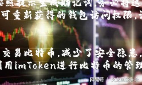 beioti轻松管理你的比特币资产：imToken使用指南/beioti
比特币, imToken, 数字资产管理, 钱包安全/guanjianci

引言
在数字货币的世界中，比特币无疑是最为人熟知的代表。但是，随着比特币投资的普及，如何安全有效地管理这些资产却成为了许多投资者的痛点。imToken作为一款热门的数字货币钱包，以其卓越的安全性和使用便利性而受到众多用户的青睐。

一、什么是比特币？
比特币是一种基于区块链技术的数字货币，由中本聪在2008年提出，并于2009年进行开源。比特币不依赖于中央银行或政府机构进行管理，其去中心化的特点使得交易更加快速和透明。比特币的生成和交易均依赖于网络中多个节点的共同协议，使得其在安全性和可靠性上独具优势。

二、imToken钱包简介
imToken是一款专注于数字资产管理的移动钱包应用，特别支持以太坊及其代币的使用。其用户界面友好，操作简单，非常适合新手使用。作为一款钱包应用，imToken不仅可以存储、管理比特币，还支持多种数字货币。
imToken在安全性方面表现出色，具备强大的私钥管理功能。所有的私钥均保存在用户的设备上，用户可以通过设定密码和生物识别来增强账户安全。此外，imToken的多重签名特性使得资金的转移更加安全可靠。

三、安装与设置imToken钱包
首先，用户需要在各大应用市场中下载并安装imToken应用。安装完成后，打开应用程序并选择”创建钱包“。用户需按照提示进行操作，设定密码并备份助记词，这些步骤将确保用户在忘记密码或丢失手机的情况下仍能找回钱包。
一旦设置好，用户可以通过主界面轻松管理自己的比特币及其他数字资产。在“资产”界面，用户可以查看各类资产的余额和实时价格，从而随时掌握投资状况。

四、如何使用imToken进行比特币交易
imToken不仅支持资产的管理，还允许用户进行币币交易。用户可以在“交易”界面选择比特币，并选择“发送”。输入接收方钱包地址和转账金额后，点击确认，交易便会迅速进行。
为了保障交易的安全性，用户在确认交易前应仔细检查接收地址是否正确。同时，imToken会向用户展示所需的交易费用，用户可以根据实际情况选择合适的交易方式。

五、imToken的安全性分析
由于区块链技术的去中心化特性，imToken钱包的安全性主要依赖用户自身的管理。用户需确保密码和助记词的保密性，同时定期更新密码以提升安全性。此外，imToken还提供了指纹识别和面部识别等生物识别功能，进一步提高账户的安全性。
即使用户遇到网络攻击或网络钓鱼，imToken也会通过冷钱包技术和多重签名技术保障资产的安全。无论是在使用手机还是网络进行交易，智能合约和加密技术都让用户的数字资产能得到充分的保护。

六、如何备份与恢复钱包
在使用imToken的过程中，备份钱包是至关重要的一步，可以有效避免资产的丢失。用户可以在设置中找到“备份钱包”选项，并按照提示生成助记词。务必将这些助记词妥善保存，避免丢失或泄露。
如果用户不小心失去了钱包或手机，可以使用助记词通过imToken进行钱包恢复。打开应用后选择“导入钱包”，输入助记词后即可重新获得的钱包访问权限。记住，助记词应保持私密，任何人知晓后将可轻松获取你的资产。

结语
总之，imToken为比特币用户提供了强大的数字资产管理和交易功能。通过安全的私钥管理和易用的界面，用户能够轻松管理和交易比特币，减少了安全隐患。无论你是比特币的投资新手还是老手，imToken都是一个值得信赖的选择。
随着数字货币市场的不断发展，了解如何高效管理数字资产变得越来越重要。希望通过本文的讲解，能够帮助每位用户更好地利用imToken进行比特币的管理与交易。