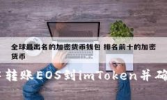 如何在火币中转账EOS到imToken并确保有