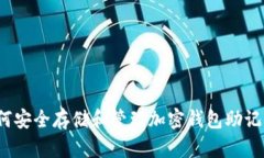 如何安全存储和管理加密钱包助记词？