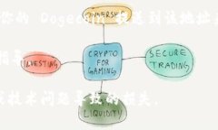 Doge币（Dogecoin）是一种加密货币，与其
