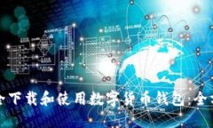 如何安全下载和使用数字货币钱包：全