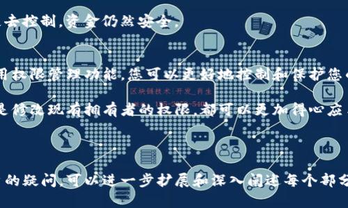 在使用imToken钱包的过程中，可能会遇到需要调整或更改拥有者权限的情况。下面将提供关于如何更改imToken钱包拥有者权限的详细指南。

了解imToken钱包的基本功能
imToken是一种流行的数字货币钱包，主要用于存储、管理和交易各种加密资产。它提供分布式管理的功能，即用户可以自主管理私钥，从而确保自己的资金安全。作为拥有者权限的变更，可能涉及到多重签名、助记词的共享等重要功能。

拥有者权限的含义
在imToken钱包中，拥有者权限通常意味着谁可以控制该钱包的各项操作，包括发送和接收数字货币、查看余额以及进行账户设置。改变拥有者权限通常是为了提高安全性、方便资源管理或者进行世界观更新。

更改拥有者权限的必要步骤
在imToken中更改拥有者权限并不是一个复杂的过程，但需谨慎操作。以下是详细步骤：

h41. 登录imToken钱包/h4
打开imToken应用，并使用密码或指纹进行登录。这一步是确保只有钱包的合法拥有者能够进行更改的关键。

h42. 进入钱包设置/h4
在主页面左上角，点击菜单图标，选择“设置”选项。在设置页面中，可以找到各项功能的配置，包括安全性设置和拥有者权限。

h43. 找到权限管理/h4
在设置中的权限管理部分，您会看到当前的拥有者信息和权限状态。这里通常会列出当前拥有者的地址及其权限级别。

h44. 修改权限/h4
如果需要添加新的拥有者或者修改现有拥有者的权限，可以点击“添加/修改拥有者”按钮。系统会要求您输入新的拥有者地址或者选择现有的地址，并设置新的权限。

h45. 通过多重签名进行确认/h4
为提高安全性，imToken通常会使用多重签名技术来确认拥有者权限的更改。在进行变更时，系统可能会要求您与其他拥有者确认新权限设置，以避免单方面的错误或恶意操作。

h46. 完成更改并确认/h4
完成所有配置后，您需要检查所有输入信息是否准确无误。确认无误后，点击“确认”进行提交。系统将会处理您的请求并更新权限状态。可以在权限管理界面中查看修改后的结果。

常见问题解答
在用户对拥有者权限的更改过程中，可能会遇到一些常见的问题。

h41. 如果忘记密码怎么办？/h4
如果您忘记了imToken的登录密码，可以通过助记词或私钥进行找回。助记词和私钥是恢复钱包的重要信息，请妥善保管。

h42. 更改权限后是否会影响已有的交易？/h4
一般情况下，更改权限不会影响到您已有的交易，但可能会影响到新的交易操作，需要谨慎考虑。

h43. 什么是多重签名？/h4
多重签名是一种安全机制，要求多个用户签名才能执行交易或更改设置。这样，一旦有一个人失去控制，资金仍然安全。

总结
在imToken钱包中更改拥有者权限，是一个操作相对简单但需要谨慎处理的过程。通过合理使用权限管理功能，您可以更好地控制和保护您的数字资产。在进行任何更改时，请确保了解相关风险，并遵循安全最佳实践。

通过以上步骤，您应该能够顺利地更改imToken钱包的拥有者权限，无论是添加新的拥有者还是修改现有拥有者的权限，都可以更加得心应手。为了您的资产安全，记得妥善保管您的助记词和私钥，将安全放在首位。

---

此示例仅提供了关于imToken钱包更改拥有者权限的相关内容框架。根据您具体的需求和用户的疑问，可以进一步扩展和深入阐述每个部分，以达到所需的字数和内容质量。