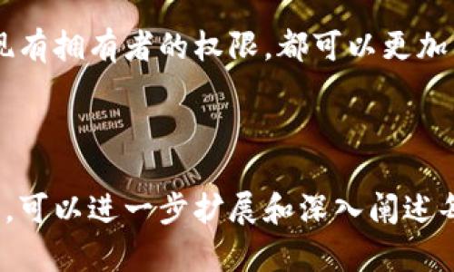 在使用imToken钱包的过程中，可能会遇到需要调整或更改拥有者权限的情况。下面将提供关于如何更改imToken钱包拥有者权限的详细指南。

了解imToken钱包的基本功能
imToken是一种流行的数字货币钱包，主要用于存储、管理和交易各种加密资产。它提供分布式管理的功能，即用户可以自主管理私钥，从而确保自己的资金安全。作为拥有者权限的变更，可能涉及到多重签名、助记词的共享等重要功能。

拥有者权限的含义
在imToken钱包中，拥有者权限通常意味着谁可以控制该钱包的各项操作，包括发送和接收数字货币、查看余额以及进行账户设置。改变拥有者权限通常是为了提高安全性、方便资源管理或者进行世界观更新。

更改拥有者权限的必要步骤
在imToken中更改拥有者权限并不是一个复杂的过程，但需谨慎操作。以下是详细步骤：

h41. 登录imToken钱包/h4
打开imToken应用，并使用密码或指纹进行登录。这一步是确保只有钱包的合法拥有者能够进行更改的关键。

h42. 进入钱包设置/h4
在主页面左上角，点击菜单图标，选择“设置”选项。在设置页面中，可以找到各项功能的配置，包括安全性设置和拥有者权限。

h43. 找到权限管理/h4
在设置中的权限管理部分，您会看到当前的拥有者信息和权限状态。这里通常会列出当前拥有者的地址及其权限级别。

h44. 修改权限/h4
如果需要添加新的拥有者或者修改现有拥有者的权限，可以点击“添加/修改拥有者”按钮。系统会要求您输入新的拥有者地址或者选择现有的地址，并设置新的权限。

h45. 通过多重签名进行确认/h4
为提高安全性，imToken通常会使用多重签名技术来确认拥有者权限的更改。在进行变更时，系统可能会要求您与其他拥有者确认新权限设置，以避免单方面的错误或恶意操作。

h46. 完成更改并确认/h4
完成所有配置后，您需要检查所有输入信息是否准确无误。确认无误后，点击“确认”进行提交。系统将会处理您的请求并更新权限状态。可以在权限管理界面中查看修改后的结果。

常见问题解答
在用户对拥有者权限的更改过程中，可能会遇到一些常见的问题。

h41. 如果忘记密码怎么办？/h4
如果您忘记了imToken的登录密码，可以通过助记词或私钥进行找回。助记词和私钥是恢复钱包的重要信息，请妥善保管。

h42. 更改权限后是否会影响已有的交易？/h4
一般情况下，更改权限不会影响到您已有的交易，但可能会影响到新的交易操作，需要谨慎考虑。

h43. 什么是多重签名？/h4
多重签名是一种安全机制，要求多个用户签名才能执行交易或更改设置。这样，一旦有一个人失去控制，资金仍然安全。

总结
在imToken钱包中更改拥有者权限，是一个操作相对简单但需要谨慎处理的过程。通过合理使用权限管理功能，您可以更好地控制和保护您的数字资产。在进行任何更改时，请确保了解相关风险，并遵循安全最佳实践。

通过以上步骤，您应该能够顺利地更改imToken钱包的拥有者权限，无论是添加新的拥有者还是修改现有拥有者的权限，都可以更加得心应手。为了您的资产安全，记得妥善保管您的助记词和私钥，将安全放在首位。

---

此示例仅提供了关于imToken钱包更改拥有者权限的相关内容框架。根据您具体的需求和用户的疑问，可以进一步扩展和深入阐述每个部分，以达到所需的字数和内容质量。