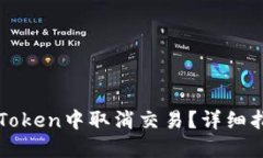 如何在imToken中取消交易？详细指南与