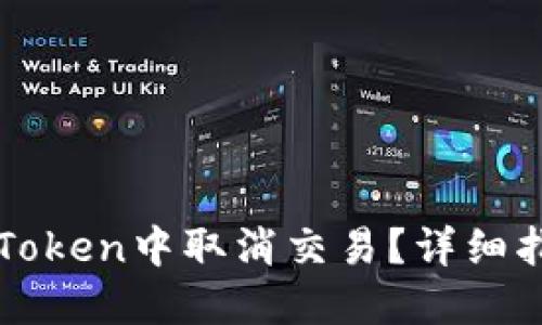 如何在imToken中取消交易？详细指南与技巧