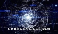 如何找到和加入ImToken QQ群？