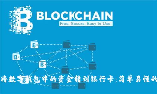 如何将数字钱包中的资金转到银行卡：简单易懂的指南