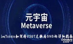 imToken如何将USDT兑换为BNB的详细指南
