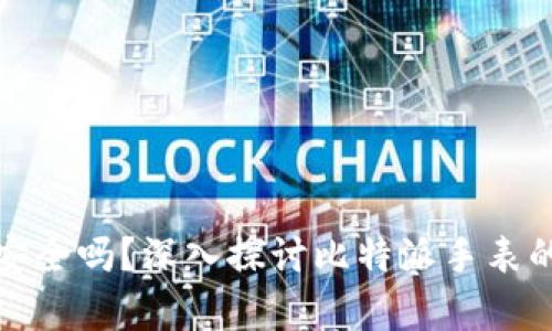 比特派手表安全吗？深入探讨比特派手表的真实安全性