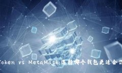 iToken vs MetaMask：选择哪个钱包更适合你