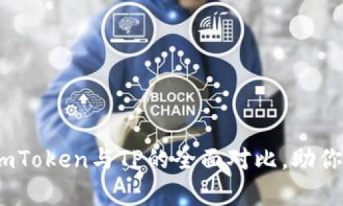 冷钱包选择指南：imToken与TP的全面对比，助你安全储存数字资产