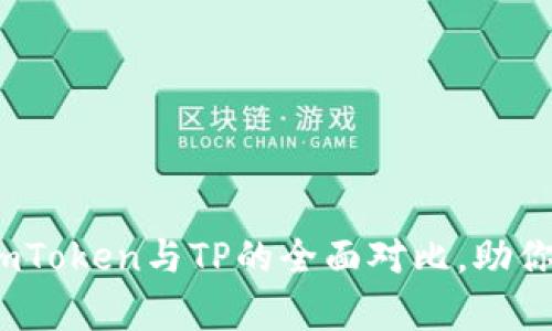 冷钱包选择指南：imToken与TP的全面对比，助你安全储存数字资产