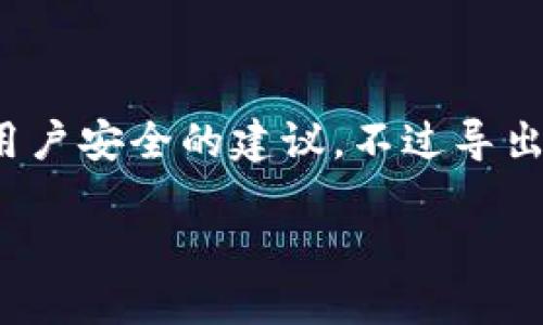 导出 imToken 私钥的步骤如下，提供给您的是简明清晰同时兼具用户安全的建议，不过导出私钥的操作需要谨慎进行，请确保在完全理解其风险的情况下进行。

### 如何安全导出 imToken 私钥，保护你的数字资产