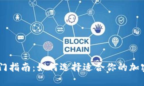 币圈交易所入门指南：如何选择适合你的加密货币交易平台