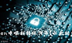 如何在imToken中顺利转账代币？以太坊