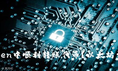 如何在imToken中顺利转账代币？以太坊费用全面解读