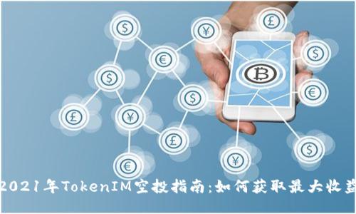 2021年TokenIM空投指南：如何获取最大收益