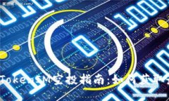 2021年TokenIM空投指南：如何获取最大收