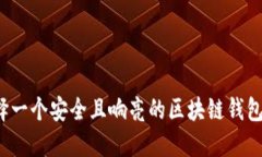 如何选择一个安全且响亮的区块链钱包
