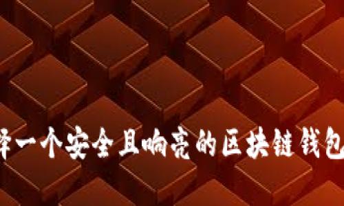 如何选择一个安全且响亮的区块链钱包账户名？