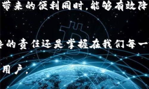   如何保障你的imToken钱包安全，防止被盗？ / 

 guanjianci imToken钱包, 钱包安全, 加密资产保护, 数字货币安全 /guanjianci 

引言：加密资产的安全性为何如此重要
在数字货币蓬勃发展的今天，安全成为了每位用户最关心的话题之一。imToken作为一种流行的数字货币钱包，其安全性问题尤为引人关注。许多用户会问：我的imToken钱包会不会被盗？这一问题不仅关乎到个人资产，更关乎到整个区块链生态的信任。本文将全面分析imToken钱包的安全性，并提供有效的防盗措施。

imToken钱包概述
imToken是一个支持多种数字货币的移动钱包，因其用户友好的界面和强大的安全性而备受欢迎。它提供了自我管理的私钥，用户可以完全掌控自己的资产。不像一些中心化交易所，imToken的钱包设计理念强调去中心化和用户隐私保护，确保用户不必担心因平台问题导致资产损失。

常见的盗窃手法
在讨论imToken钱包的安全性之前，我们首先需要了解常见的盗窃手法。黑客往往采取多种手段窃取用户的私钥、助记词或直接控制用户的手机：
ul
    li网络钓鱼：黑客通过假冒网站获取用户信息。/li
    li恶意软件：通过病毒感染用户设备，获得敏感信息。/li
    li社交工程：通过操控用户，如冒充技术支持获取信息。/li
    li不安全网络：在公共Wi-Fi环境下，数据可能被黑客截获。/li
/ul

imToken自身的安全措施
当然，imToken钱包本身也采取了一系列安全措施来保护用户的资产：
ul
    listrong私钥管理：/strong用户的私钥仅存储在设备本地，imToken不会保存用户的私钥，不会收集任何用户数据。/li
    listrong助记词生成：/strong助记词的生成过程采用安全随机数，确保其不可预测性。/li
    listrong多重签名：/strong也可以通过设置多重签名来进一步提高钱包的安全性。/li
    listrong指纹识别和密码保护：/strong这些功能提供了额外的保护层，防止未授权访问。/li
/ul

用户自身的安全意识
尽管imToken提供了多重安全保障，用户自身的安全意识同样重要。以下是几个建议，帮助用户更好地保护自己的钱包：
ul
    listrong不要分享助记词：/strong无论谁向你索要助记词，可能都是骗子。切记助记词是访问你钱包的钥匙。/li
    listrong定期备份钱包：/strong确保将钱包备份到安全的地方，以防设备丢失或损坏。/li
    listrong启用二次验证：/strong如果可能，设置二次验证以增加安全性。/li
    listrong警惕不明链接和应用：/strong不要轻易点击不明链接或下载不可信的应用。/li
/ul

万一被盗，如何应对？
如果不幸遭遇钱包被盗的情况，采取快速应对措施至关重要。首先，立即停止所有交易，以防止进一步损失。其次，查看交易记录，记录被盗资产的详细信息。接着，考虑是否有其他备用钱包，尽量转移资产。同时，及时向相关平台和警方报案，提供详细信息以帮助追踪损失。

总结：防为主，安为辅
imToken钱包的安全性提高在很大程度上依赖于用户的主动防护。理解并掌握安全防范知识，确保私钥和助记词的安全，让我们在享受数字资产带来的便利同时，能够有效降低安全风险。记住，安全是加密资产交易中不可或缺的一部分，切勿掉以轻心。

结束语：数字时代的资产保护
在这个快速发展的数字经济时代，每个人都需要具备一定的安全意识。imToken作为一个安全可靠的数字货币钱包，提供了诸多防护措施，但最终的责任还是掌握在我们每一个用户手中。保持警惕，科学管理，让我们共同在数字资产的海洋中安全航行。

以上大纲和内容示例能够新颖地展示imToken钱包的安全性问题，并为用户提供切实可行的防护建议，既符合的要求，又能够真实有效地帮助到用户。