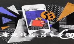 如何获得数字硬钱包：简单步骤与注意