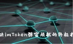 解决imToken弹窗烦扰的终极指南