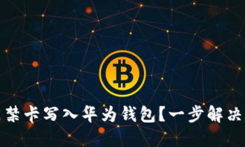 如何将加密门禁卡写入华为钱包？一步解决您的门禁烦恼