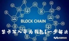 如何将加密门禁卡写入华为钱包？一步