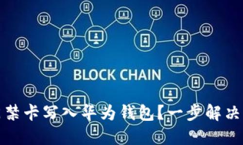 如何将加密门禁卡写入华为钱包？一步解决您的门禁烦恼