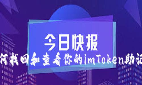 如何找回和查看你的imToken助记词