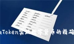 如何使用imToken实现数字货币的精确管