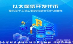 如何安全管理区块链私钥与钱包地址：