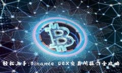 轻松上手：Binance DEX交易所操作全攻略