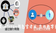 :如何安全下载imToken钱包官方版：您的