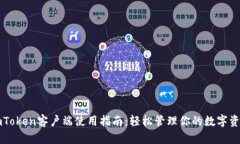 imToken客户端使用指南：轻松管理你的