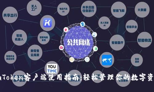imToken客户端使用指南：轻松管理你的数字资产