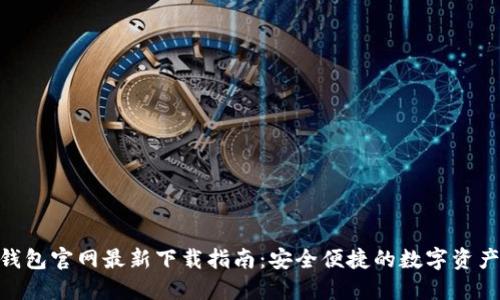 imToken钱包官网最新下载指南：安全便捷的数字资产管理工具