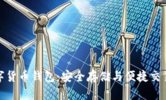 全面了解数字货币钱包：安全存储与便