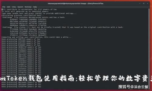 ImToken钱包使用指南：轻松管理你的数字资产