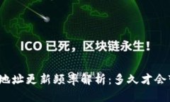 ImToken地址更新频率解析：多久才会变