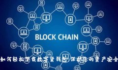 如何轻松下载数字货钱包，保护您的资