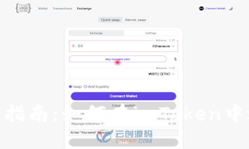 imToken钱包使用指南：如何在imToken中进行数字货币买卖