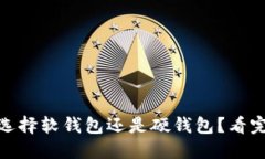 数字货币：选择软钱包还是硬钱包？看