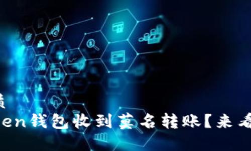 思考一个且的优质  
为什么我在imToken钱包收到莫名转账？来看看你的解决方案！