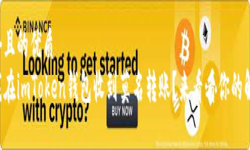 思考一个且的优质  
为什么我在imToken钱包收到莫名转账？来看看你的解决方案！