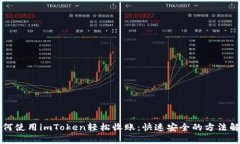 如何使用imToken轻松收账：快速安全的