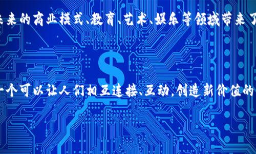 元宇宙是一个结合虚拟现实（VR）、增强现实（AR）、区块链以及社交网络等技术的新兴概念，指的是一个虚拟的、共享的数字空间，用户可以在其中互动、创造、交易和体验各种内容。

### 元宇宙的核心概念

元宇宙不仅仅是一个简单的虚拟世界，而是一个融合了现实与虚拟的生态系统。在这里，用户可以创建自己的数字身份，参与到各种社交活动、游戏、商业交易等中。更重要的是，元宇宙是一个去中心化的空间，意味着用户在这其中拥有更大的自主权。

### 元宇宙的组成部分

1. **虚拟现实（VR）和增强现实（AR）**
   - VR技术能够提供沉浸式体验，让用户身临其境；AR则增强了现实世界的信息，使用户与周围环境的互动更加丰富。

2. **区块链技术**
   - 区块链为元宇宙提供了去中心化、透明和安全的交易方式，用户可以在其中创建、购买和交易数字资产（如NFT)。

3. **社交网络**
   - 用户在元宇宙中不仅可以与朋友互动，还可以认识来自世界各地的新朋友，形成多元化的社交圈。

### 元宇宙的意义

元宇宙的出现，代表了一种新的生活方式和经济模式。它不仅改变了我们对现实和虚拟的理解，也为未来的商业模式、教育、艺术、娱乐等领域带来了新的机遇。在元宇宙中，用户可以创造价值、分享创意，甚至建立新的社区。

### 未来展望

随着技术的不断进步，元宇宙的概念将变得更加成熟，对我们生活的影响也将越来越深远。它将成为一个可以让人们相互连接、互动，创造新价值的新平台。

通过不断探索和发展，元宇宙将会开启一个全新的时代。