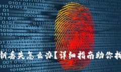 imToken私钥丢失怎么办？详细指南助你